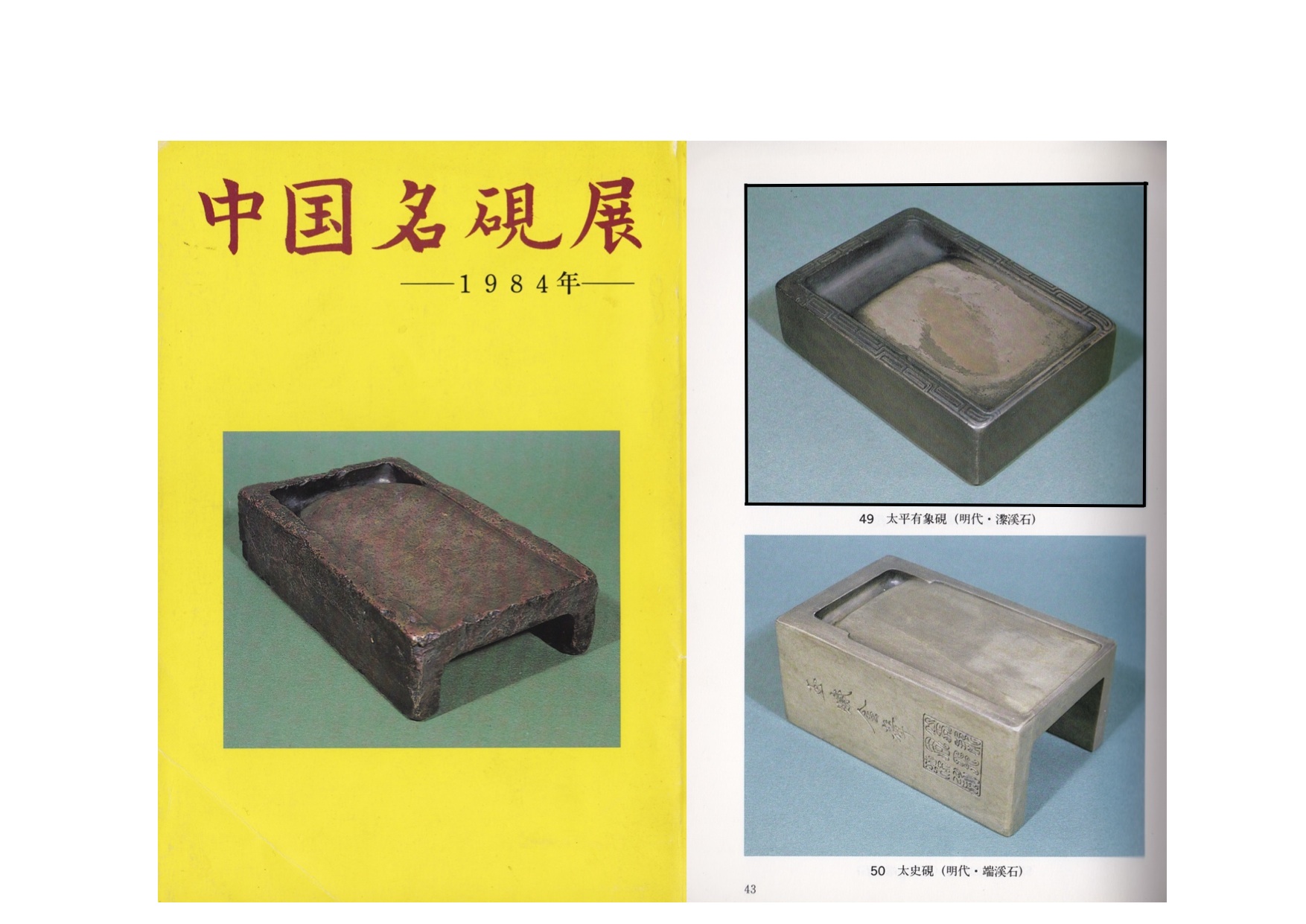 lot 2056　明代 太平有象 黎渓石硯　JPY 500,000