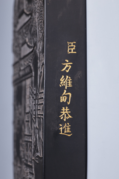 １０４1 　 清 御墨 乾隆辛卯年製 臣 方維甸恭進　 JPY 200,000 ~ 