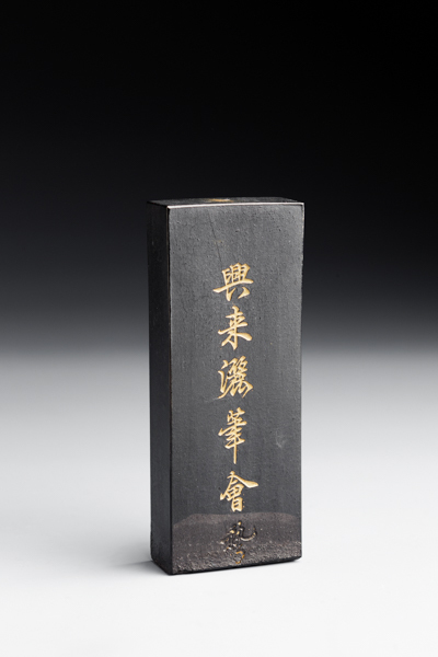 １０４４ 明治十四年 鳩居堂製墨 JPY 50,000 ~ 