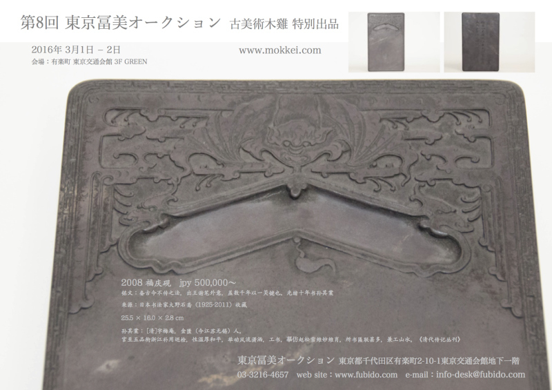 古美術木鷄 特別出品