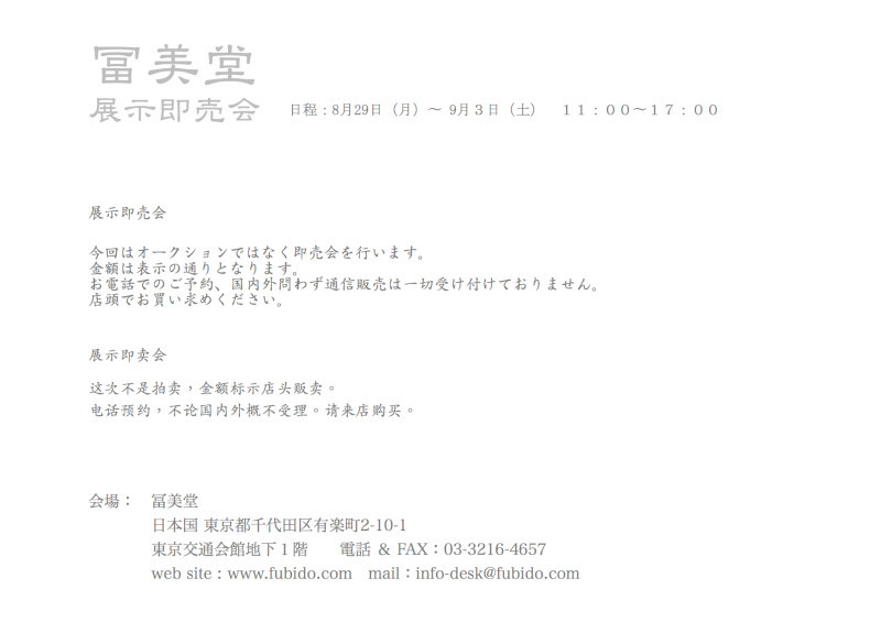 冨美堂 展示即売会