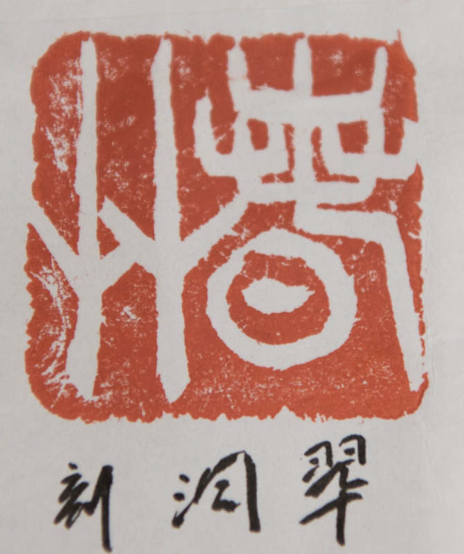 No.286 白芙蓉 町春草自用印