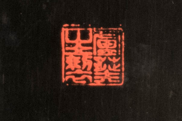 No.2017 蘆葵生製 漆硯 （小野鐘山 旧蔵）