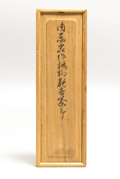 ２００７ 周芝巌　竹臂擱　 