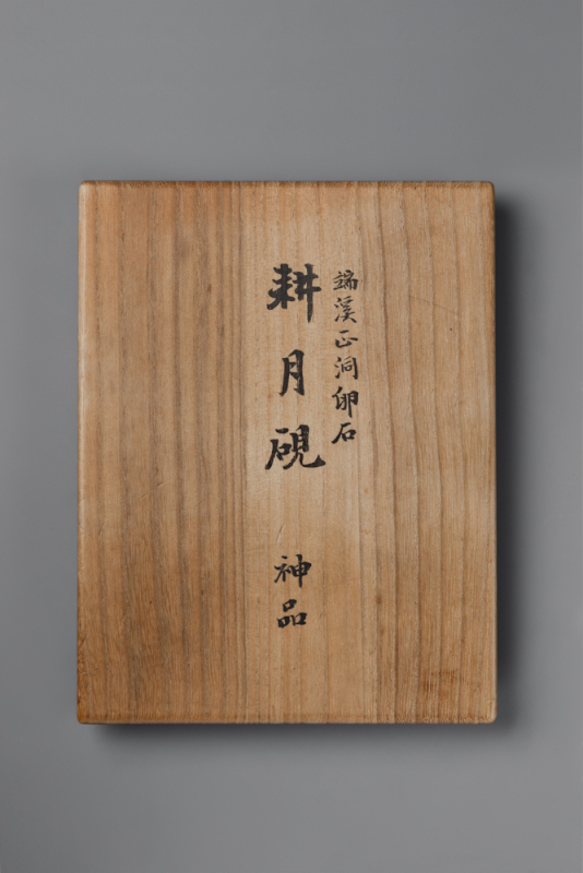 ２０１７ 端溪水岩正洞卵石 耕月硯（大佛次郎 記念館 旧蔵）  