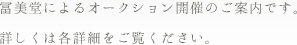 冨美堂によるオークション等開催のご案内です。